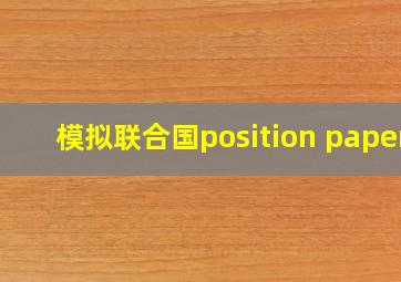 模拟联合国position paper